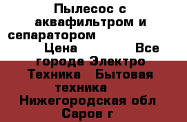 Пылесос с аквафильтром и сепаратором Mie Ecologico Maxi › Цена ­ 40 940 - Все города Электро-Техника » Бытовая техника   . Нижегородская обл.,Саров г.